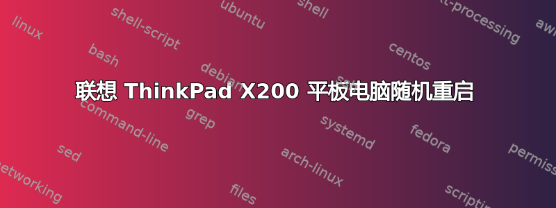 联想 ThinkPad X200 平板电脑随机重启