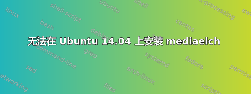 无法在 Ubuntu 14.04 上安装 mediaelch