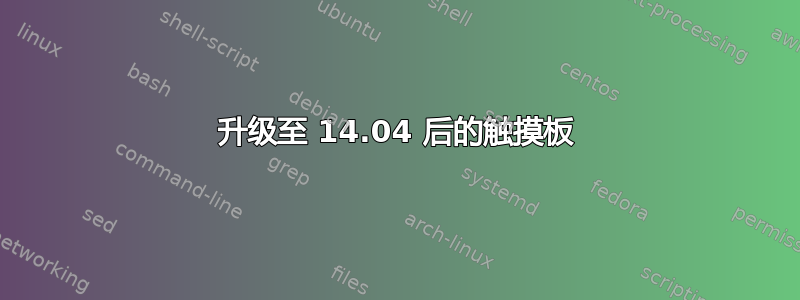 升级至 14.04 后的触摸板