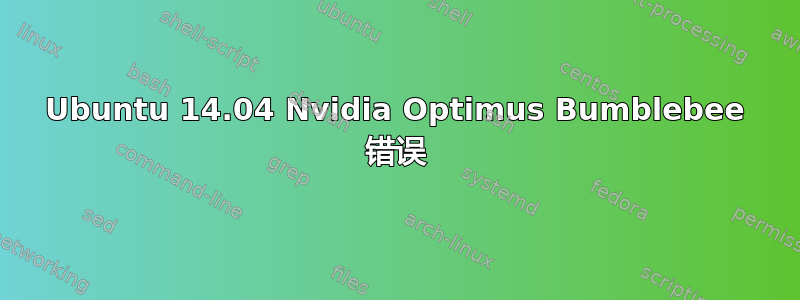 Ubuntu 14.04 Nvidia Optimus Bumblebee 错误