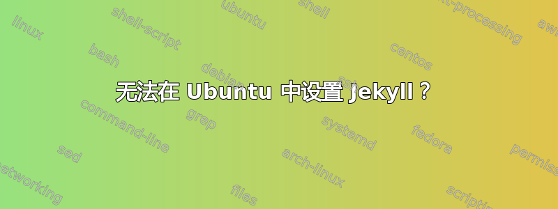 无法在 Ubuntu 中设置 Jekyll？