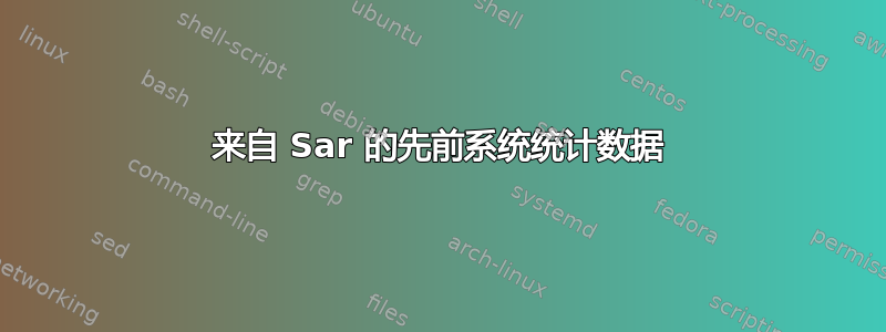 来自 Sar 的先前系统统计数据