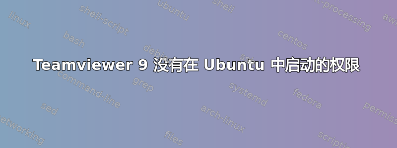 Teamviewer 9 没有在 Ubuntu 中启动的权限