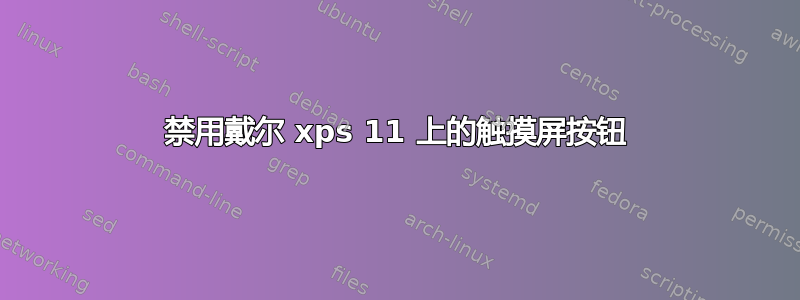 禁用戴尔 xps 11 上的触摸屏按钮