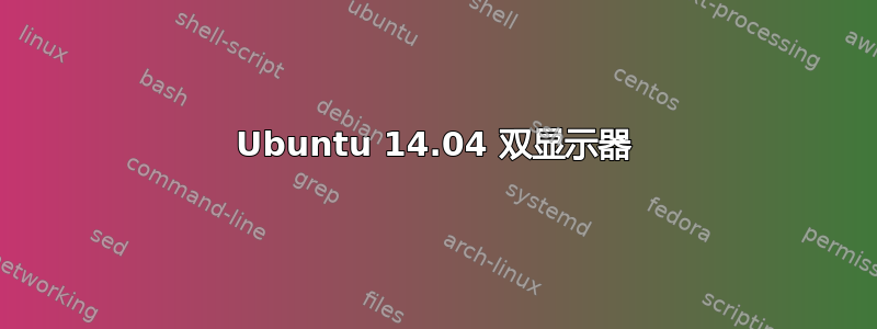 Ubuntu 14.04 双显示器