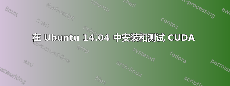 在 Ubuntu 14.04 中安装和测试 CUDA