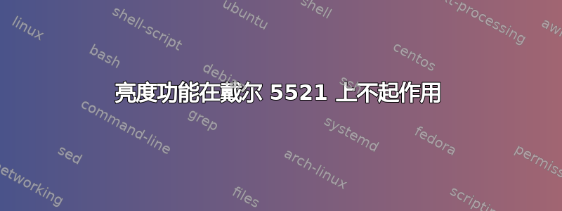 亮度功能在戴尔 5521 上不起作用