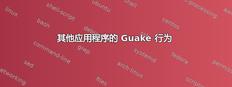 其他应用程序的 Guake 行为