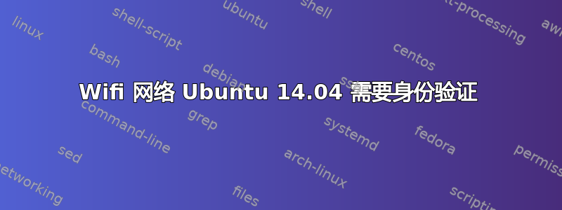 Wifi 网络 Ubuntu 14.04 需要身份验证