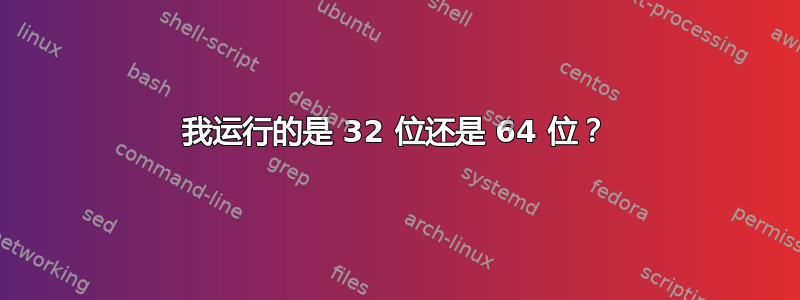 我运行的是 32 位还是 64 位？