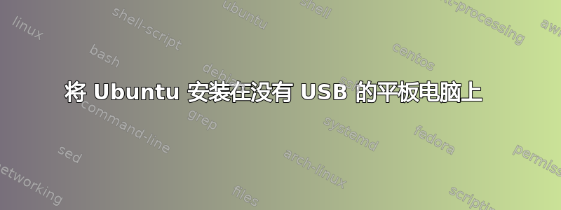 将 Ubuntu 安装在没有 USB 的平板电脑上 