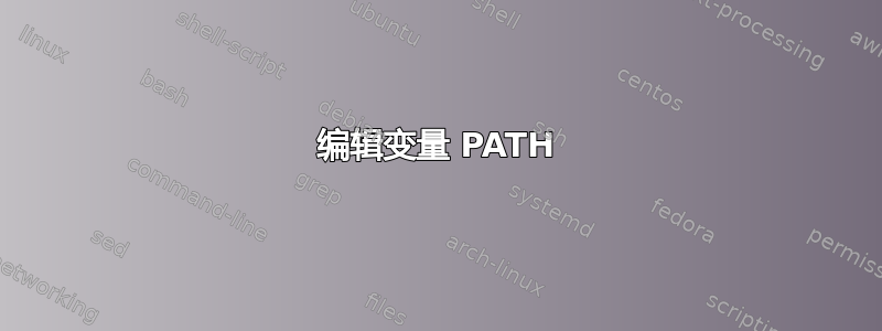 编辑变量 PATH