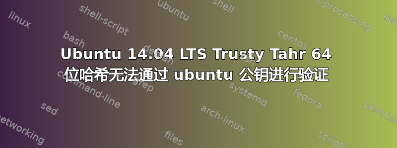 Ubuntu 14.04 LTS Trusty Tahr 64 位哈希无法通过 ubuntu 公钥进行验证