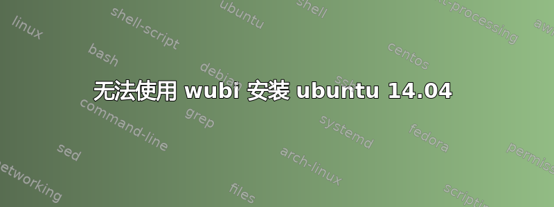 无法使用 wubi 安装 ubuntu 14.04