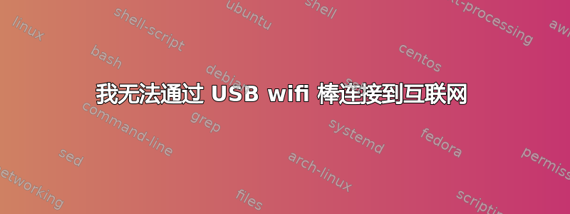 我无法通过 USB wifi 棒连接到互联网