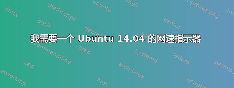 我需要一个 Ubuntu 14.04 的网速指示器