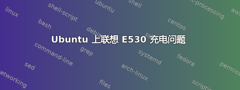 Ubuntu 上联想 E530 充电问题