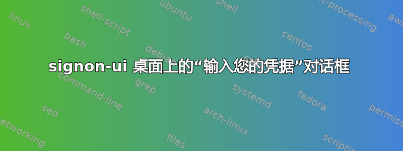 signon-ui 桌面上的“输入您的凭据”对话框