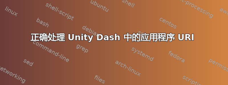 正确处理 Unity Dash 中的应用程序 URI