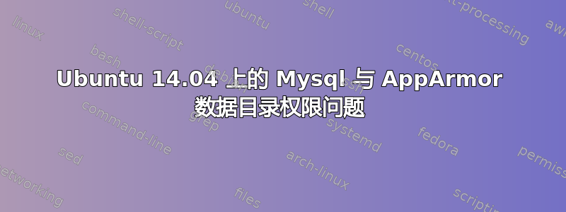 Ubuntu 14.04 上的 Mysql 与 AppArmor 数据目录权限问题