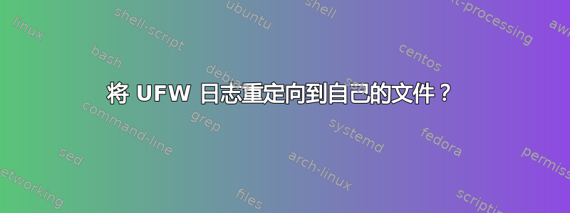 将 UFW 日志重定向到自己的文件？