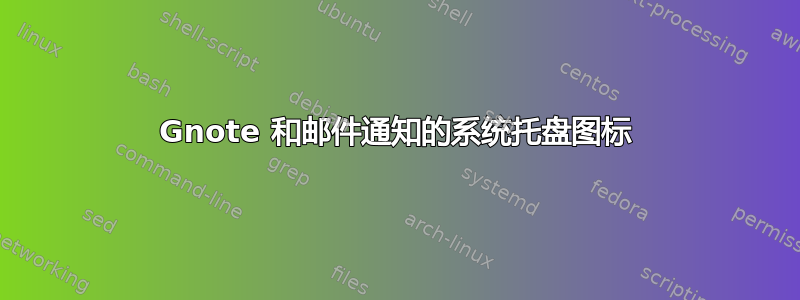 Gnote 和邮件通知的系统托盘图标