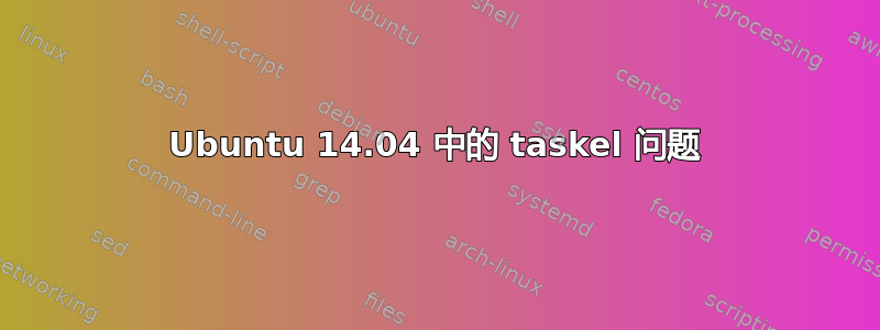 Ubuntu 14.04 中的 taskel 问题