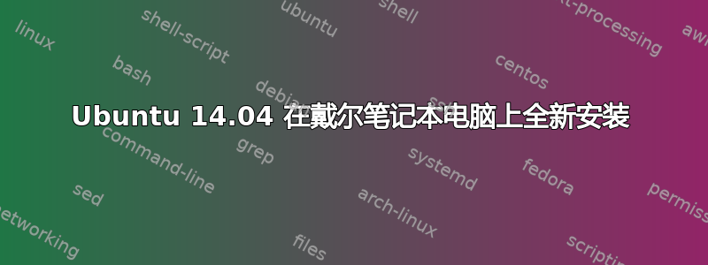 Ubuntu 14.04 在戴尔笔记本电脑上全新安装