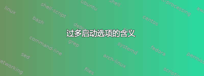 过多启动选项的含义