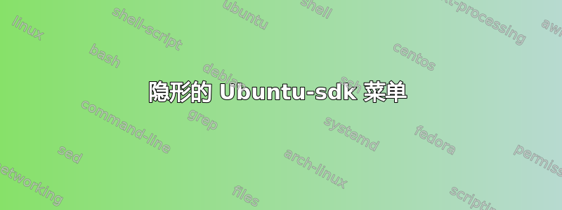 隐形的 Ubuntu-sdk 菜单