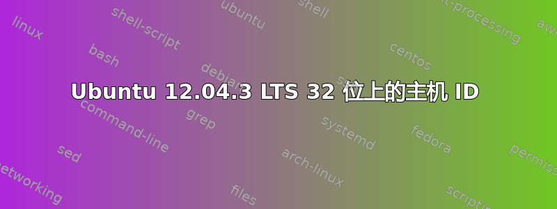 Ubuntu 12.04.3 LTS 32 位上的主机 ID