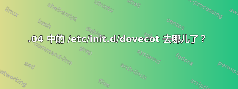 14.04 中的 /etc/init.d/dovecot 去哪儿了？