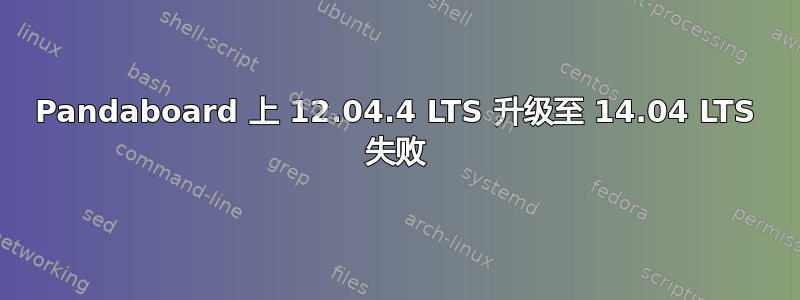 Pandaboard 上 12.04.4 LTS 升级至 14.04 LTS 失败