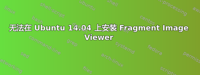 无法在 Ubuntu 14.04 上安装 Fragment Image Viewer