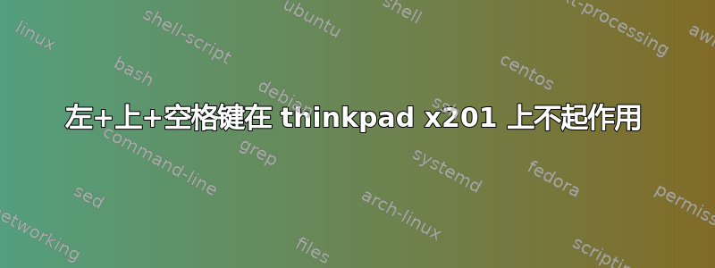 左+上+空格键在 thinkpad x201 上不起作用