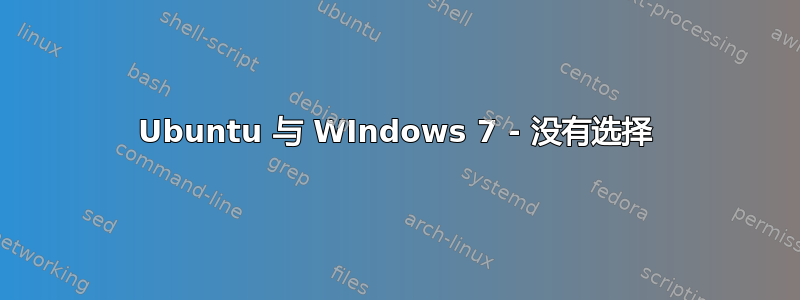 Ubuntu 与 WIndows 7 - 没有选择