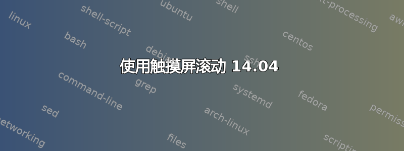 使用触摸屏滚动 14.04