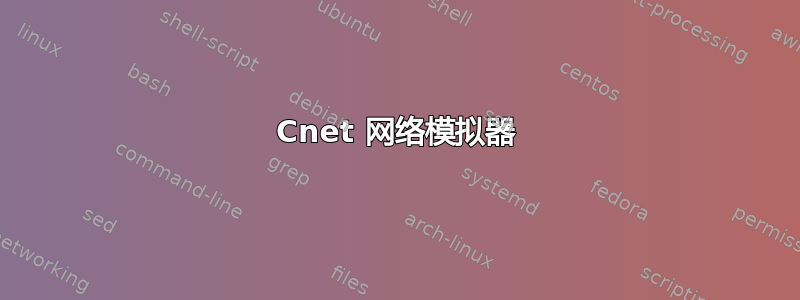 Cnet 网络模拟器