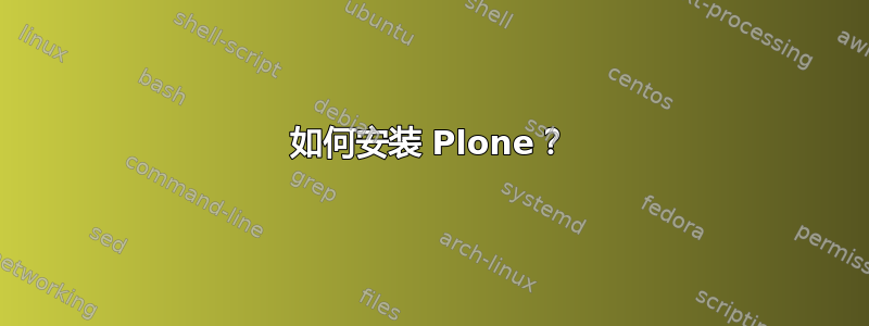 如何安装 Plone？