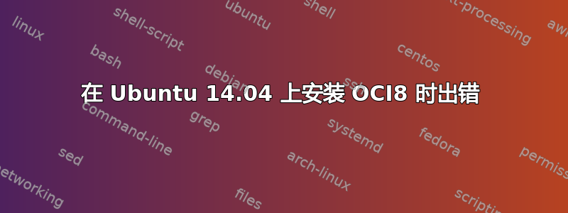 在 Ubuntu 14.04 上安装 OCI8 时出错