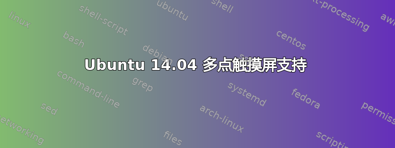 Ubuntu 14.04 多点触摸屏支持