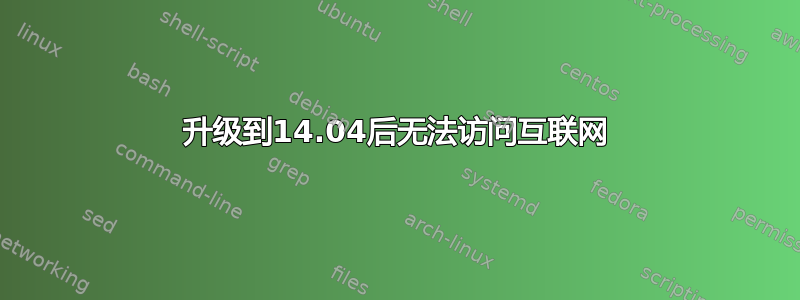 升级到14.04后无法访问互联网