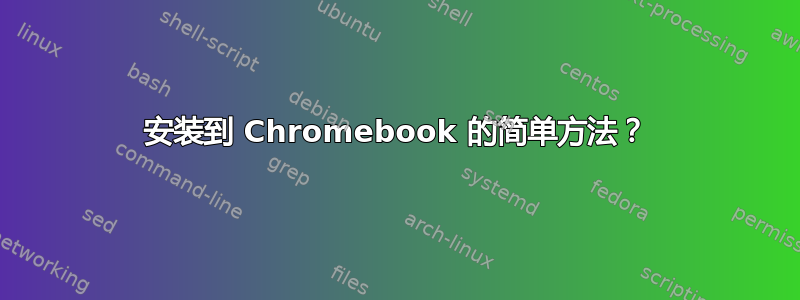 安装到 Chromebook 的简单方法？