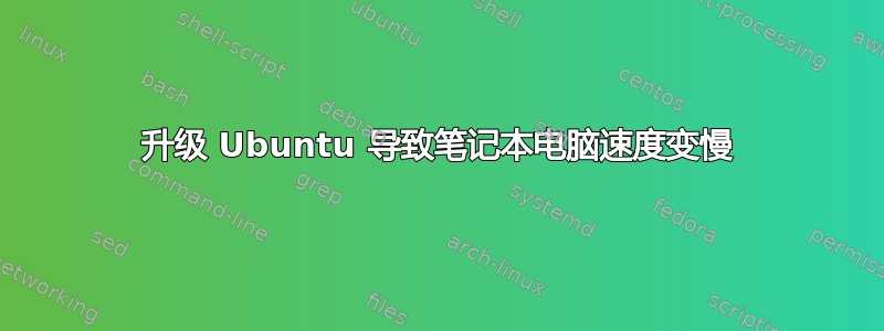 升级 Ubuntu 导致笔记本电脑速度变慢