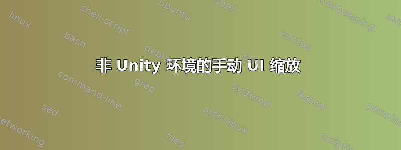 非 Unity 环境的手动 UI 缩放