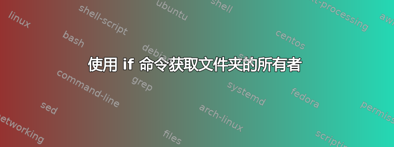 使用 if 命令获取文件夹的所有者