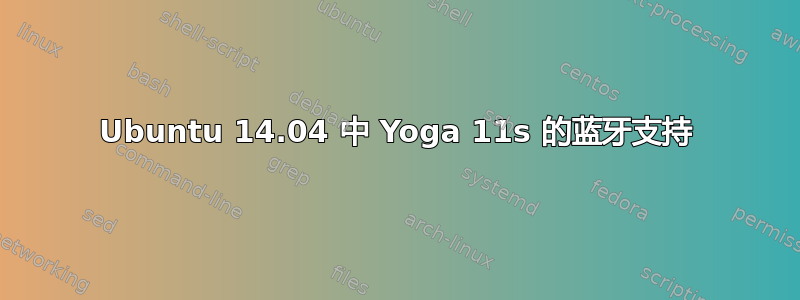 Ubuntu 14.04 中 Yoga 11s 的蓝牙支持