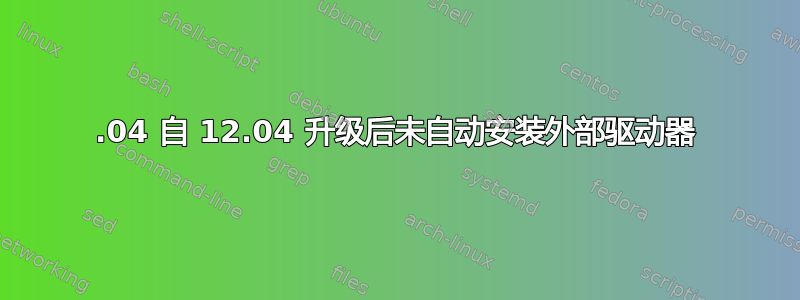 14.04 自 12.04 升级后未自动安装外部驱动器