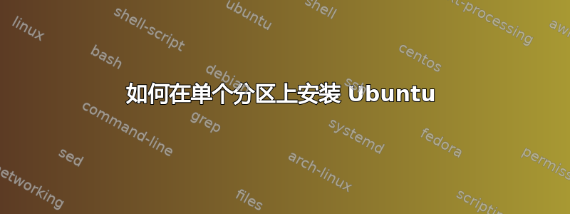 如何在单个分区上安装 Ubuntu