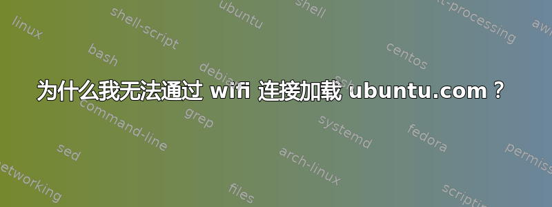 为什么我无法通过 wifi 连接加载 ubuntu.com？